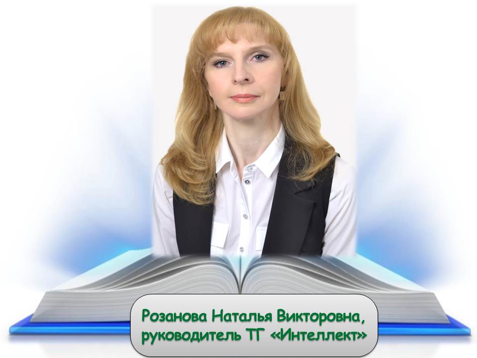 Руководитель творческой группы Интеллект Розанова Н.В.